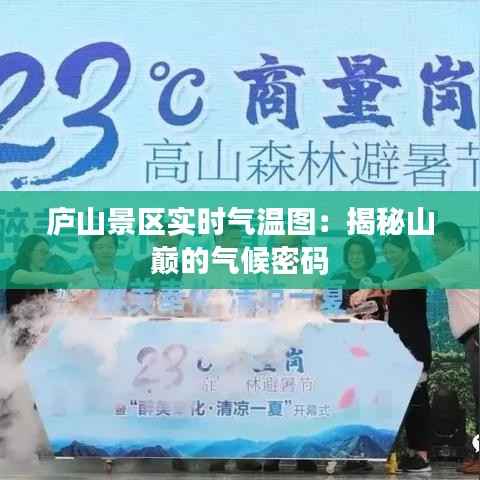庐山景区实时气温图：揭秘山巅的气候密码
