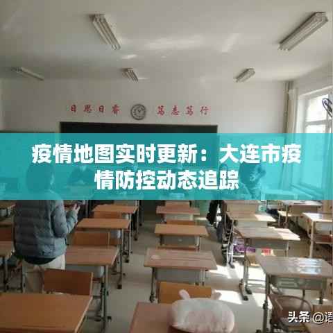 疫情地图实时更新：大连市疫情防控动态追踪