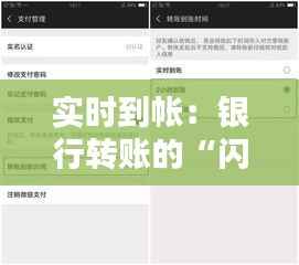 实时到帐：银行转账的“闪电速度”