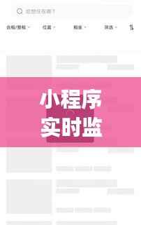 小程序实时监控App：企业运营的得力助手