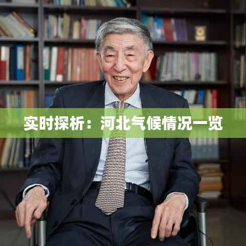 实时探析：河北气候情况一览