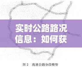 实时公路路况信息：如何获取与利用