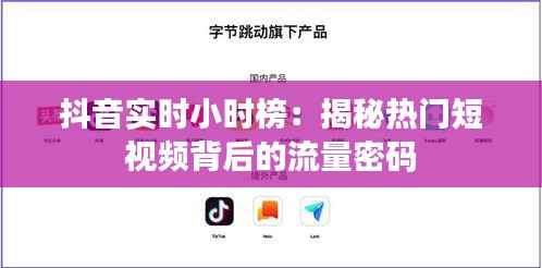 抖音实时小时榜:揭秘热门短视频背后的流量密码