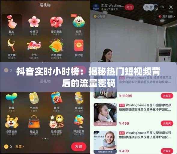 抖音实时小时榜:揭秘热门短视频背后的流量密码