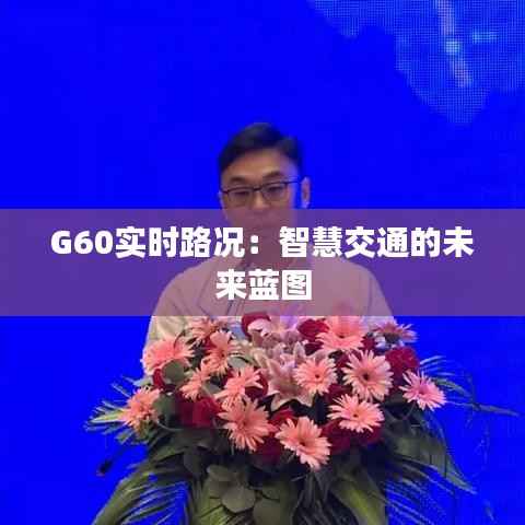 G60实时路况：智慧交通的未来蓝图