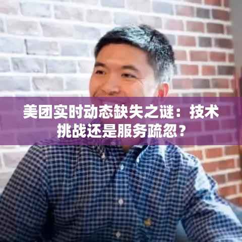 美团实时动态缺失之谜：技术挑战还是服务疏忽？