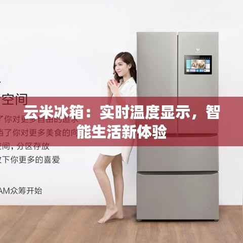 云米冰箱：实时温度显示，智能生活新体验