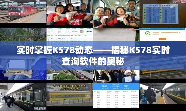 实时掌握K578动态——揭秘K578实时查询软件的奥秘
