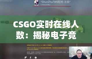 CSGO实时在线人数：揭秘电子竞技的热潮与未来趋势