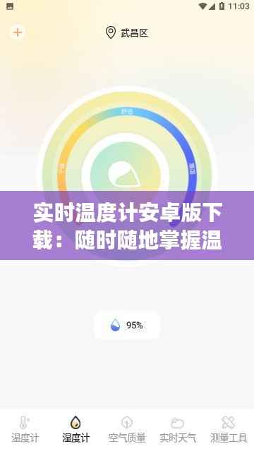 实时温度计安卓版下载：随时随地掌握温度变化