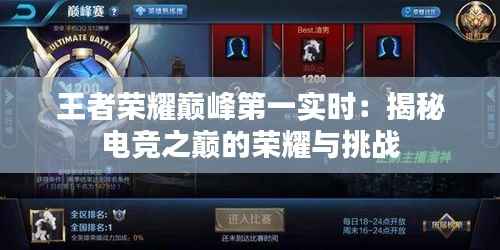 王者荣耀巅峰第一实时：揭秘电竞之巅的荣耀与挑战