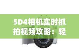 5D4相机实时抓拍视频攻略：轻松捕捉精彩瞬间