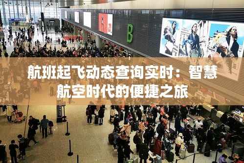 航班起飞动态查询实时：智慧航空时代的便捷之旅