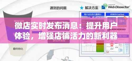 微店实时发布消息：提升用户体验，增强店铺活力的新利器