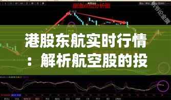 港股东航实时行情：解析航空股的投资魅力与风险