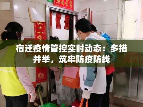 宿迁疫情管控实时动态：多措并举，筑牢防疫防线
