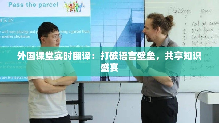 外国课堂实时翻译：打破语言壁垒，共享知识盛宴