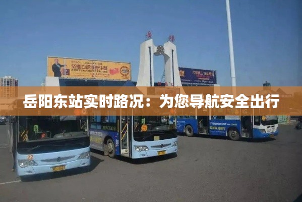 岳阳东站实时路况：为您导航安全出行