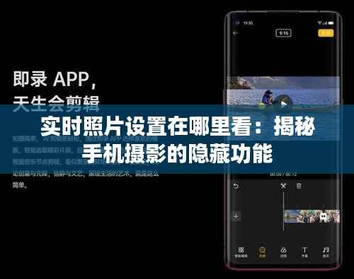实时照片设置在哪里看：揭秘手机摄影的隐藏功能