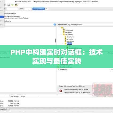 PHP中构建实时对话框：技术实现与最佳实践