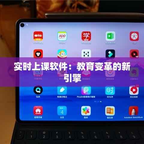 实时上课软件：教育变革的新引擎