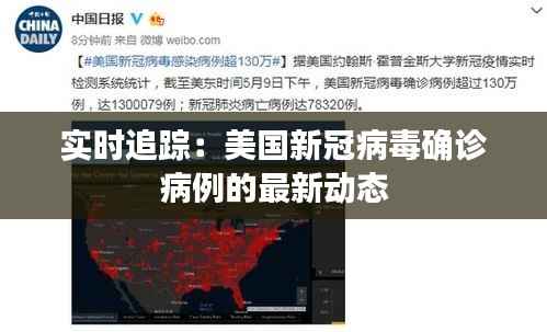 实时追踪：美国新冠病毒确诊病例的最新动态