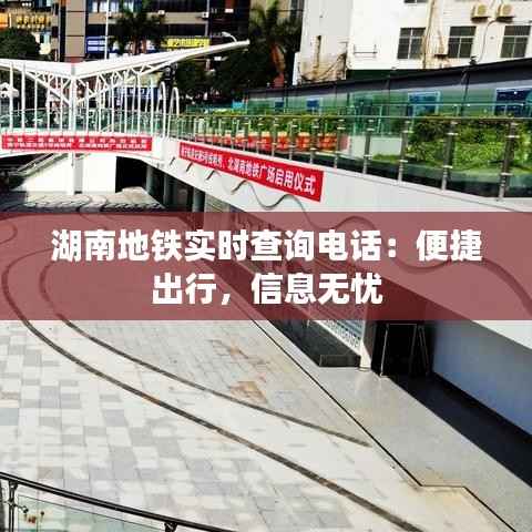 湖南地铁实时查询电话：便捷出行，信息无忧