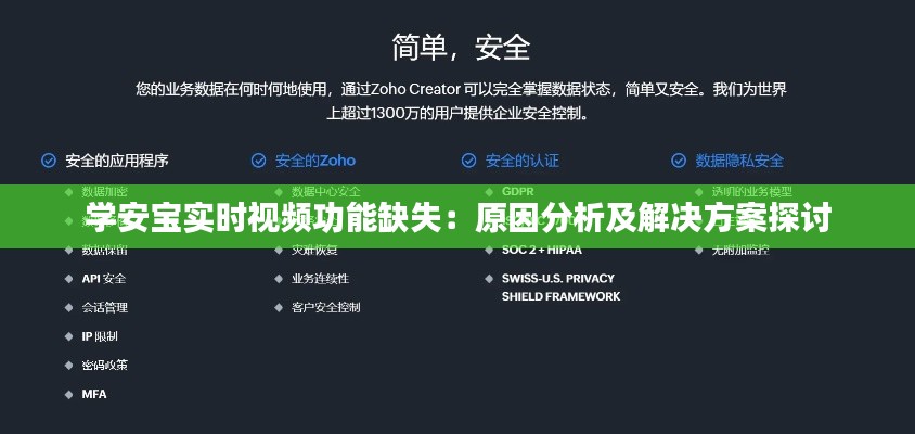学安宝实时视频功能缺失:原因分析及解决方案探讨