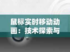 鼠标实时移动动画：技术探索与创意应用