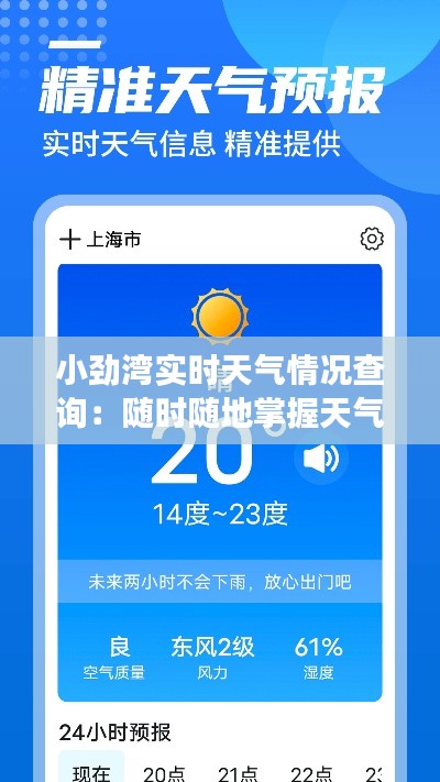 小劲湾实时天气情况查询：随时随地掌握天气脉搏