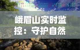 峨眉山实时监控：守护自然与安全的双重屏障