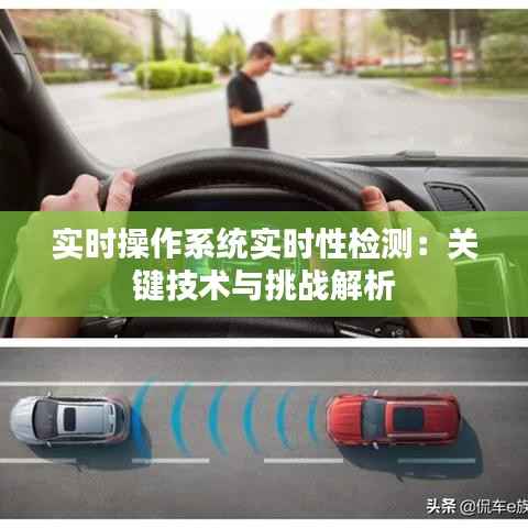 实时操作系统实时性检测:关键技术与挑战解析