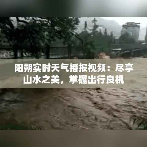 阳朔实时天气播报视频：尽享山水之美，掌握出行良机
