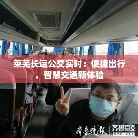 莱芜长运公交实时:便捷出行,智慧交通新体验