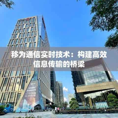 移为通信实时技术：构建高效信息传输的桥梁
