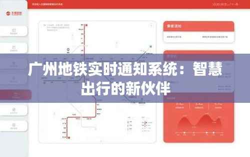 广州地铁实时通知系统：智慧出行的新伙伴