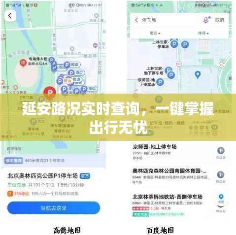 延安路况实时查询，一键掌握出行无忧