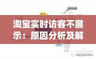 淘宝实时访客不展示:原因分析及解决方案