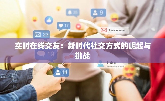 实时在线交友：新时代社交方式的崛起与挑战