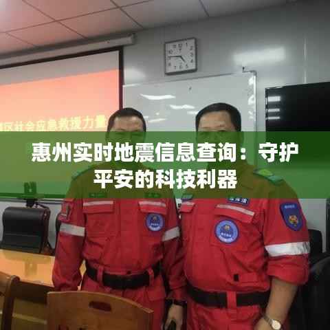 惠州实时地震信息查询：守护平安的科技利器