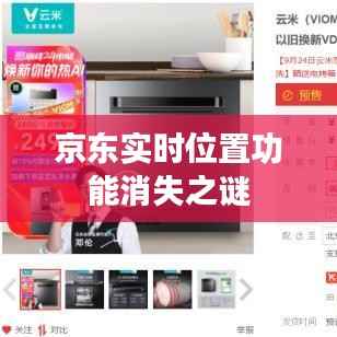 京东实时位置功能消失之谜