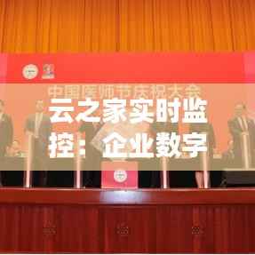 云之家实时监控：企业数字化转型的新利器
