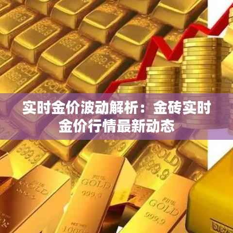 实时金价波动解析:金砖实时金价行情最新动态