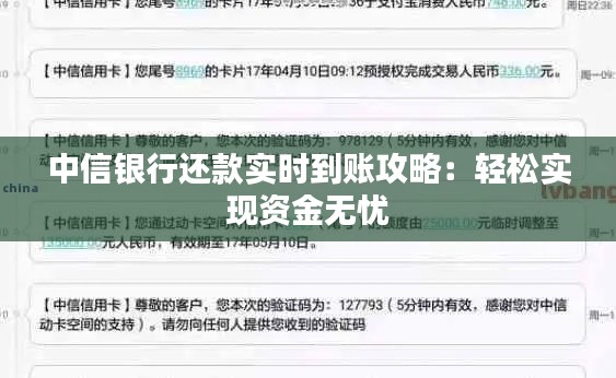 中信银行还款实时到账攻略：轻松实现资金无忧