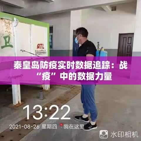 秦皇岛防疫实时数据追踪：战“疫”中的数据力量