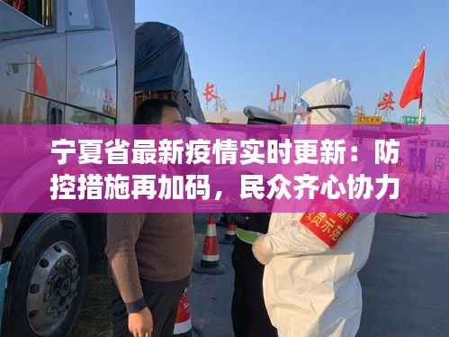 宁夏省最新疫情实时更新:防控措施再加码,民众齐心协力共抗疫情
