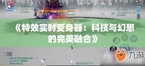 《特效实时变身器：科技与幻想的完美融合》