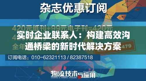 实时企业联系人：构建高效沟通桥梁的新时代解决方案
