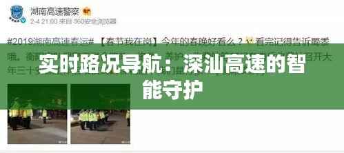 实时路况导航：深汕高速的智能守护