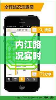 内江路况实时播报：为您导航畅通每一天